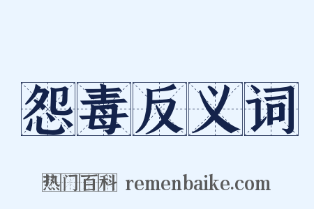 怨毒反义词是什么意思的图片